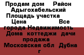 Продам дом. › Район ­ Адыгохабельский › Площадь участка ­ 93 › Цена ­ 1 000 000 - Все города Недвижимость » Дома, коттеджи, дачи продажа   . Московская обл.,Дубна г.